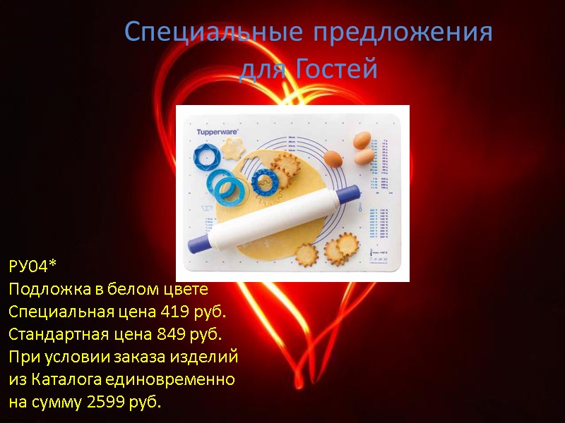 Специальные предложения для Гостей РУ04* Подложка в белом цвете Специальная цена 419 руб. Стандартная